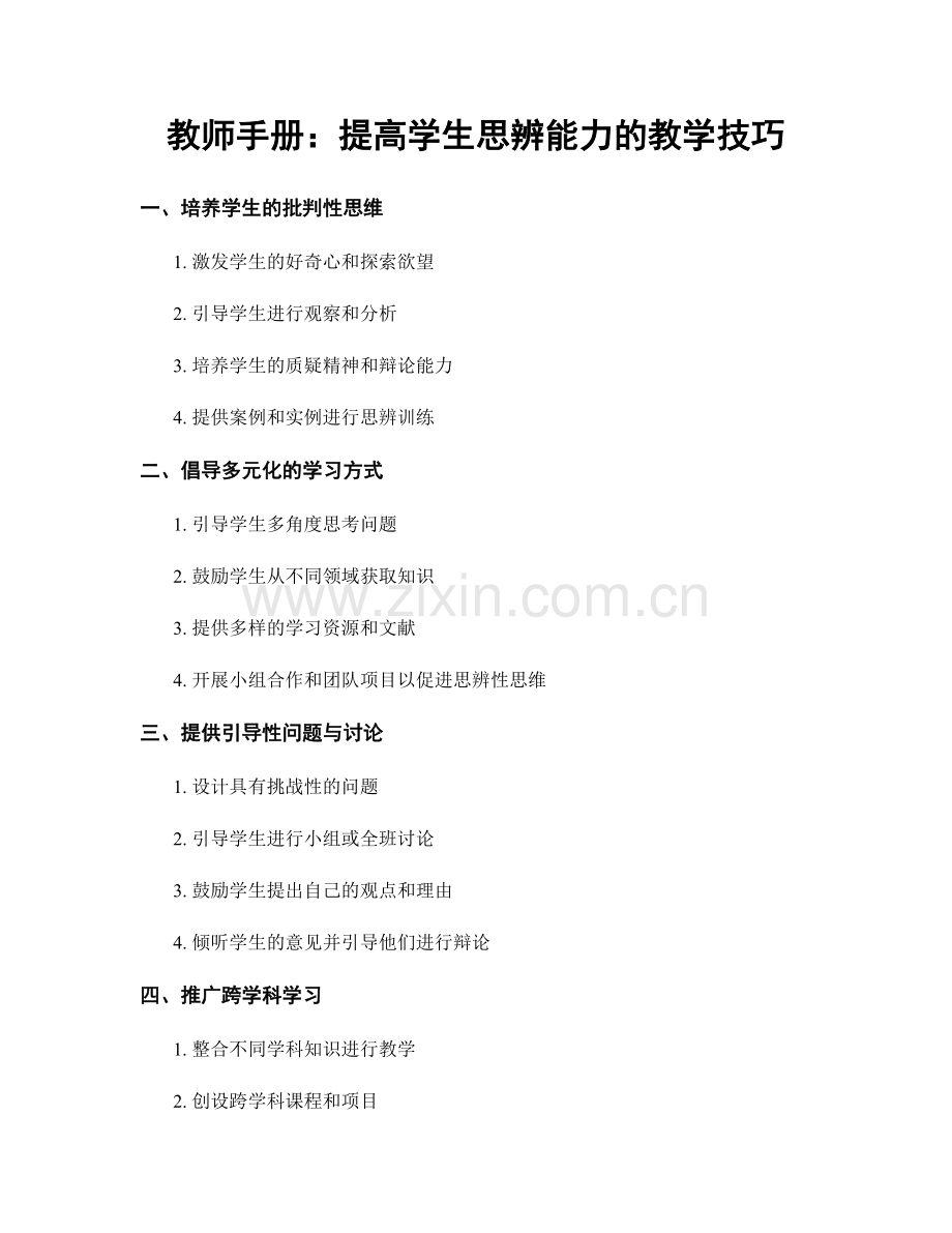 教师手册：提高学生思辨能力的教学技巧.docx_第1页