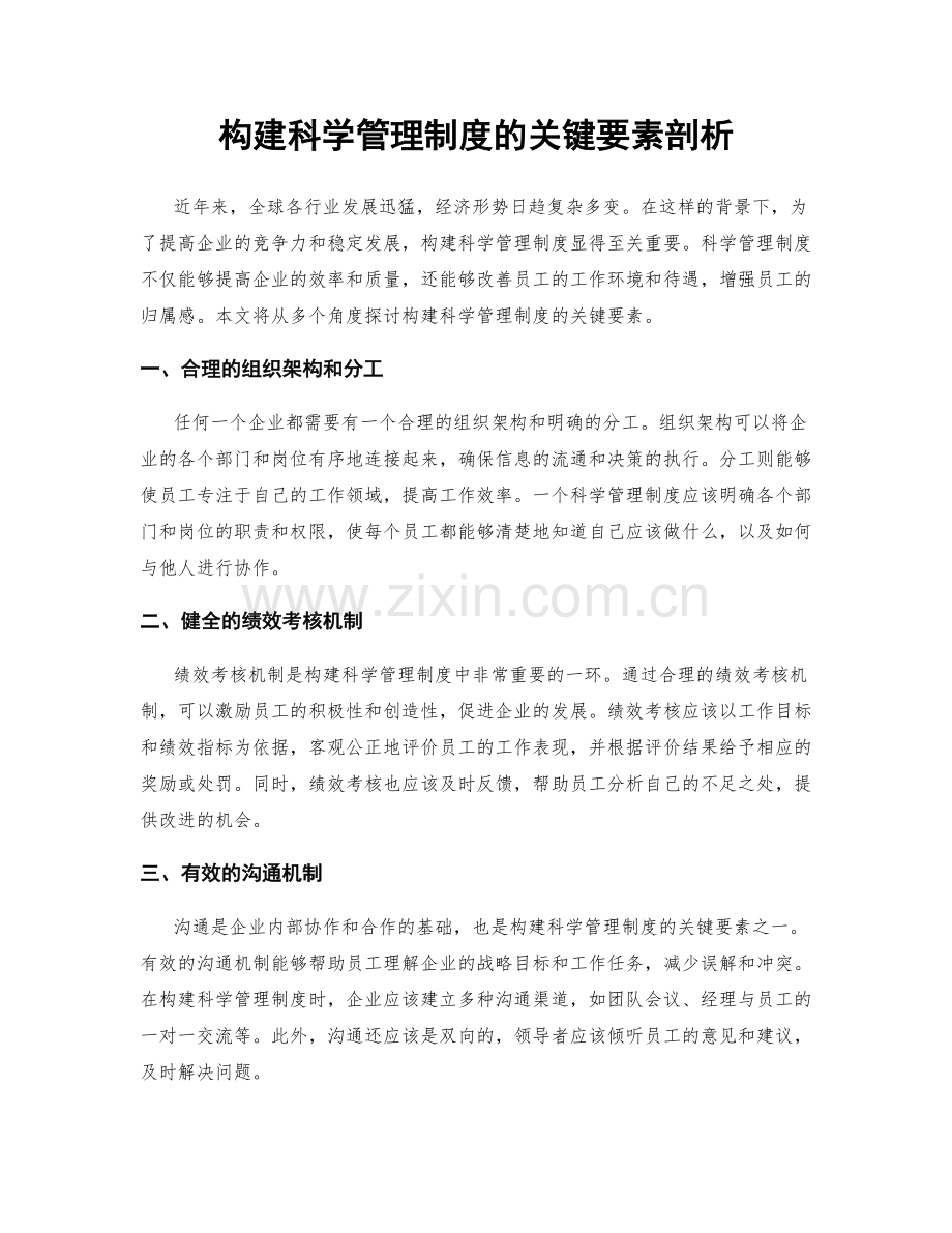 构建科学管理制度的关键要素剖析.docx_第1页