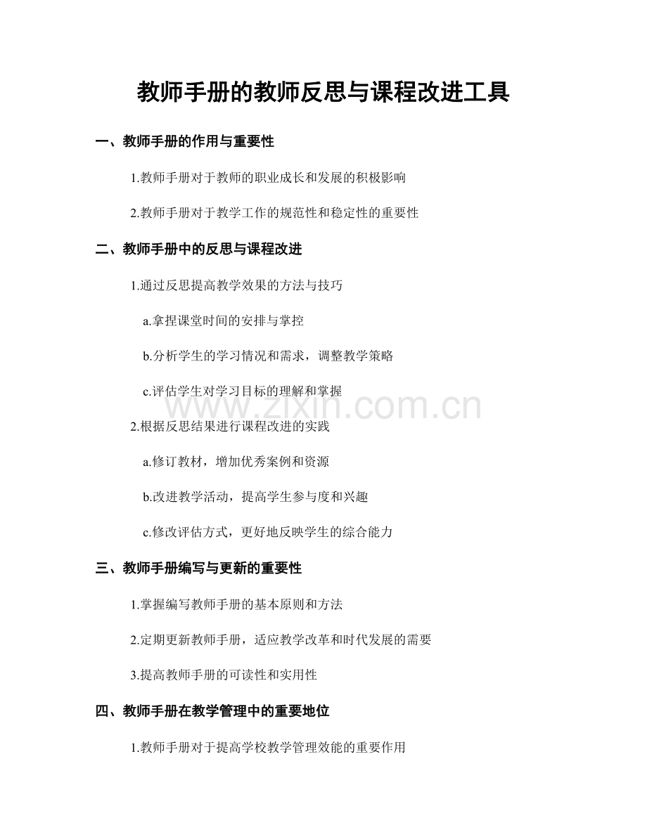 教师手册的教师反思与课程改进工具.docx_第1页