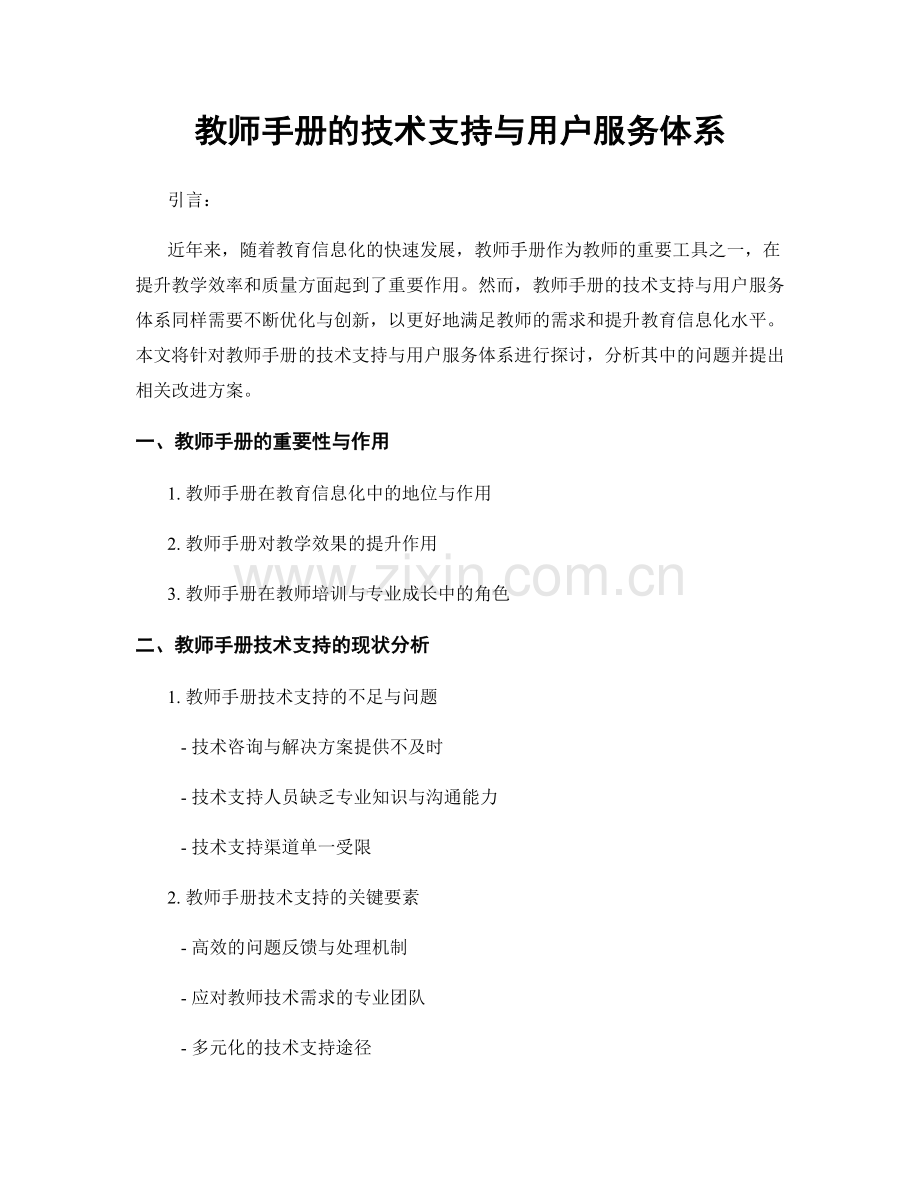 教师手册的技术支持与用户服务体系.docx_第1页