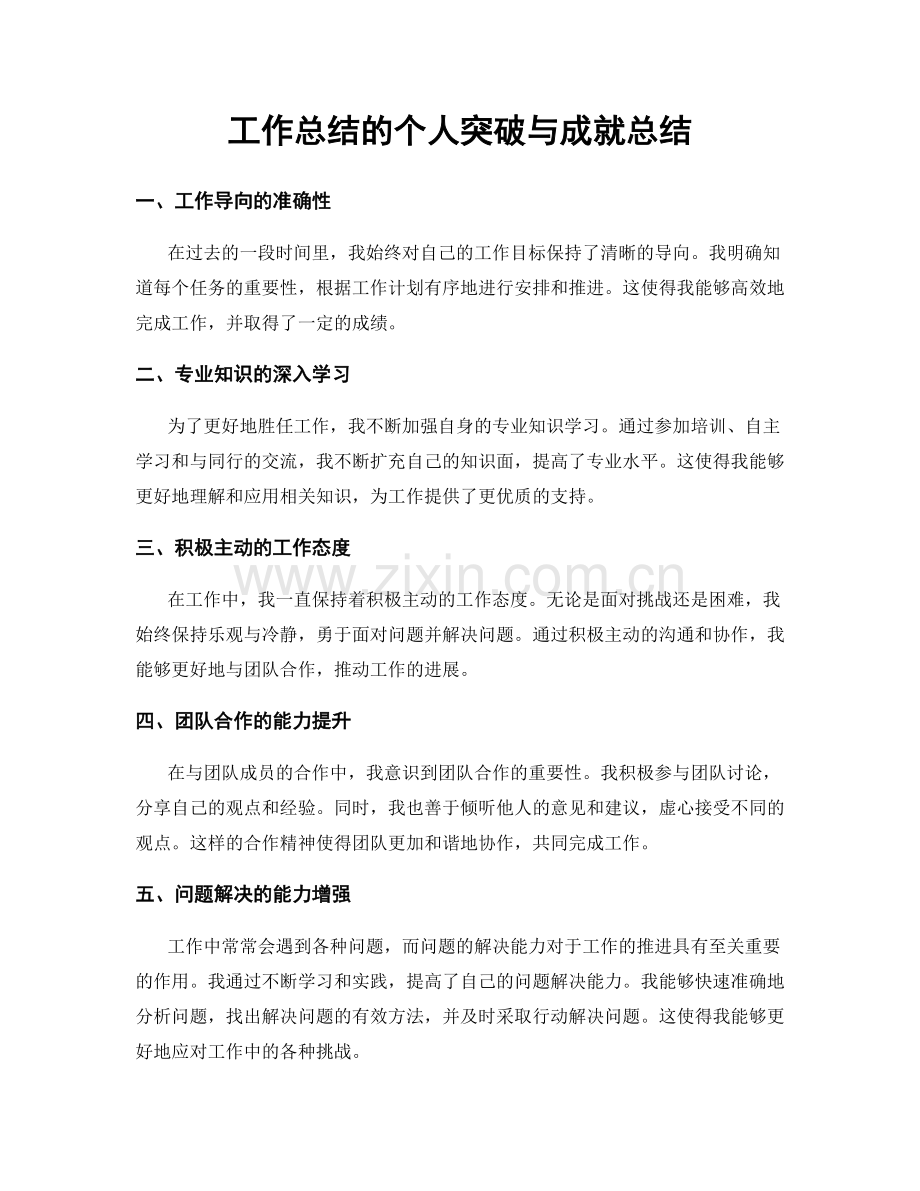 工作总结的个人突破与成就总结.docx_第1页