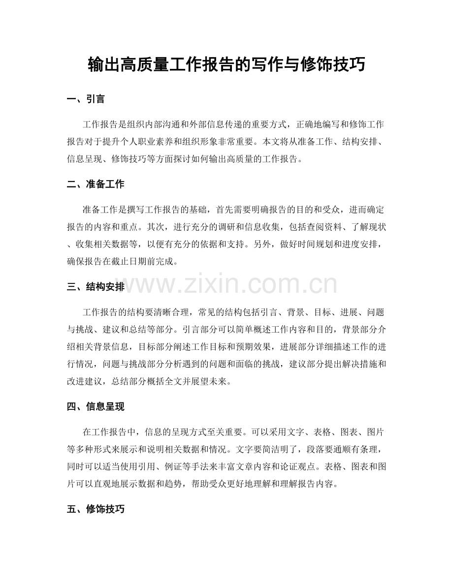 输出高质量工作报告的写作与修饰技巧.docx_第1页