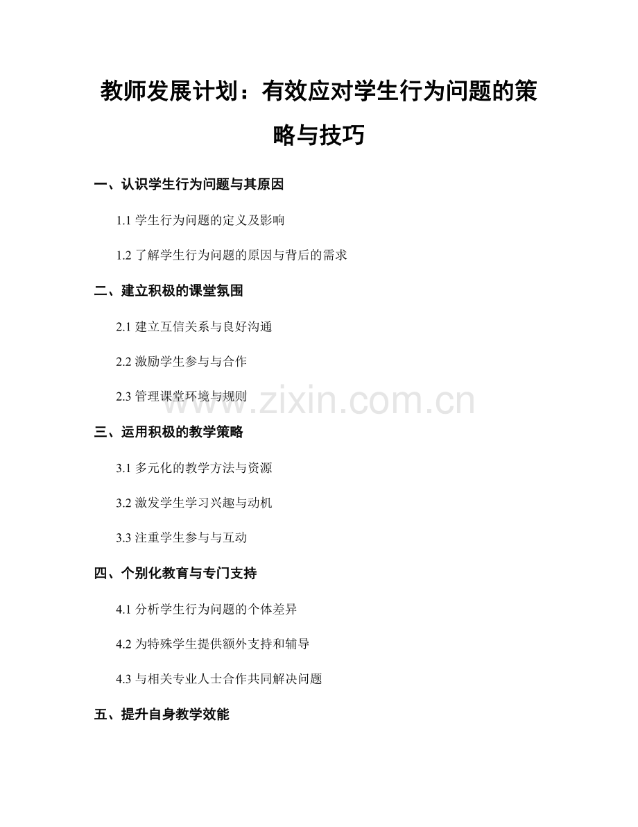 教师发展计划：有效应对学生行为问题的策略与技巧.docx_第1页
