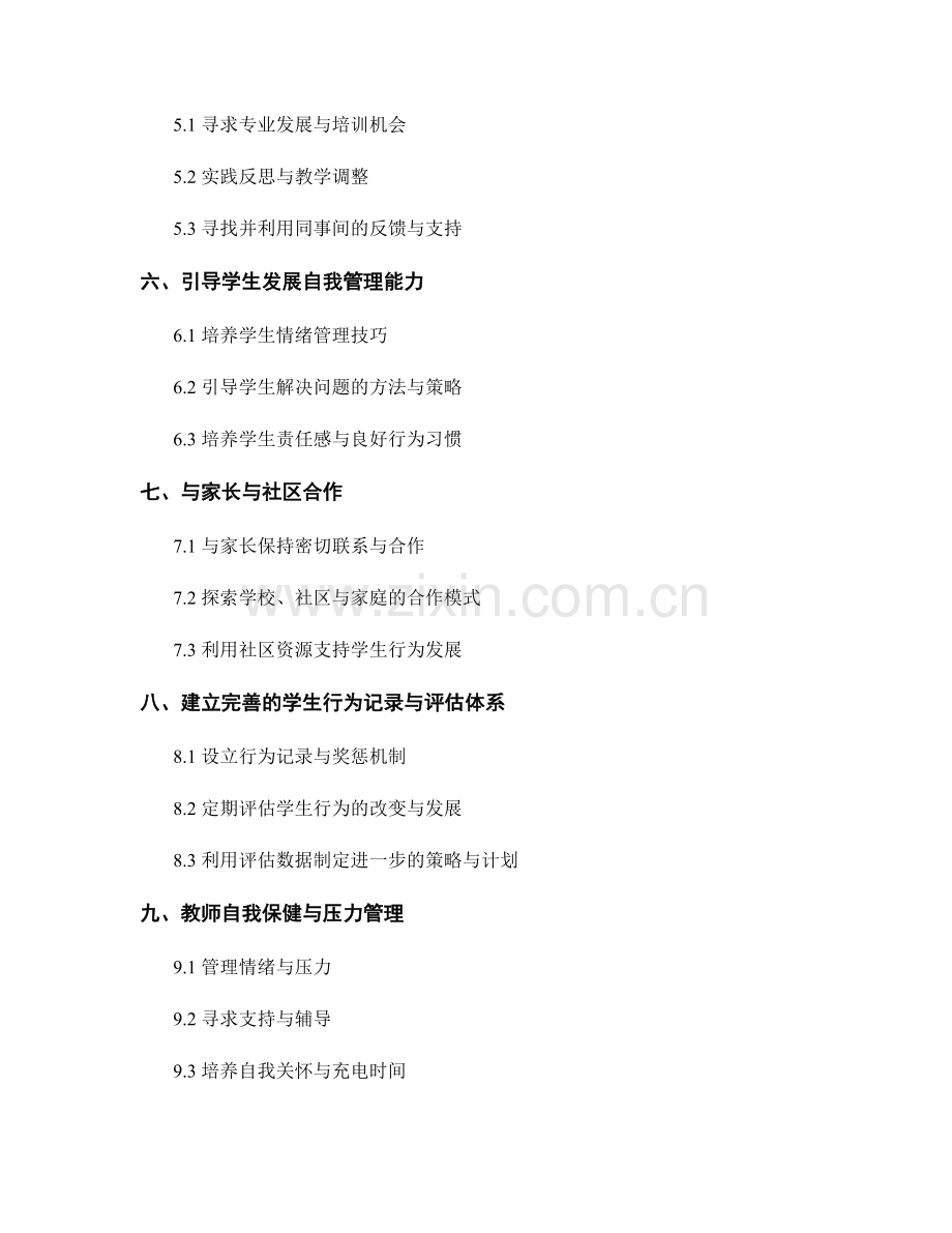 教师发展计划：有效应对学生行为问题的策略与技巧.docx_第2页