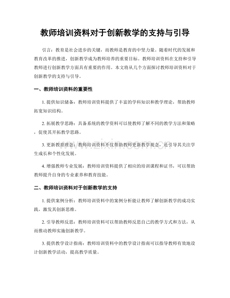 教师培训资料对于创新教学的支持与引导.docx_第1页