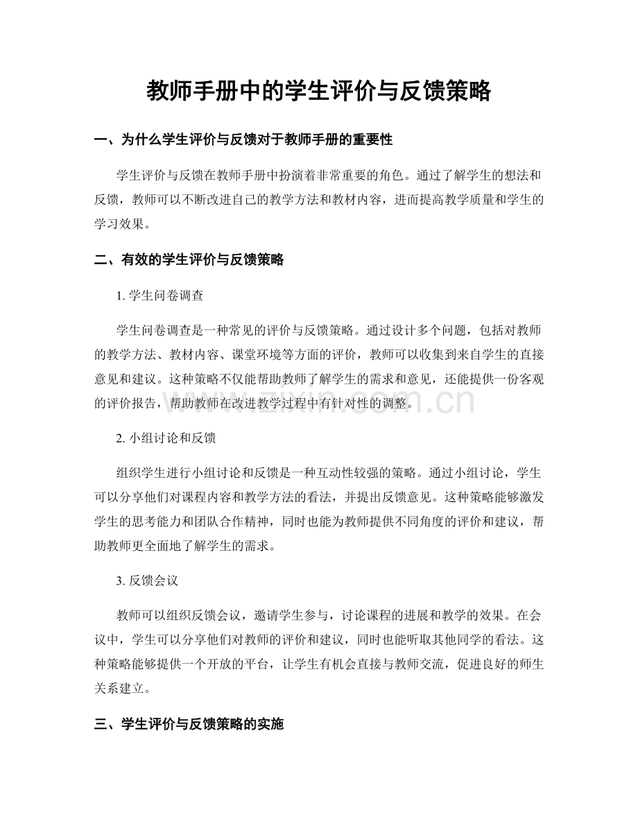 教师手册中的学生评价与反馈策略.docx_第1页