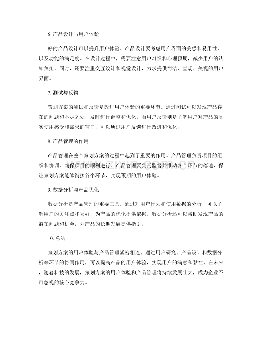 策划方案的用户体验与产品管理.docx_第2页