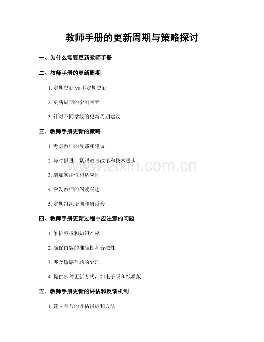 教师手册的更新周期与策略探讨.docx_第1页