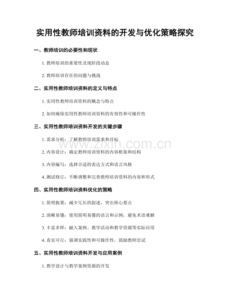 实用性教师培训资料的开发与优化策略探究.docx_第1页