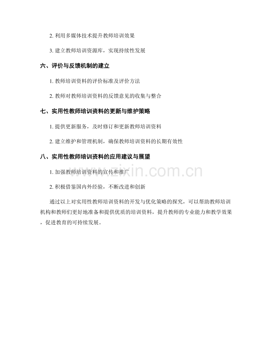 实用性教师培训资料的开发与优化策略探究.docx_第2页