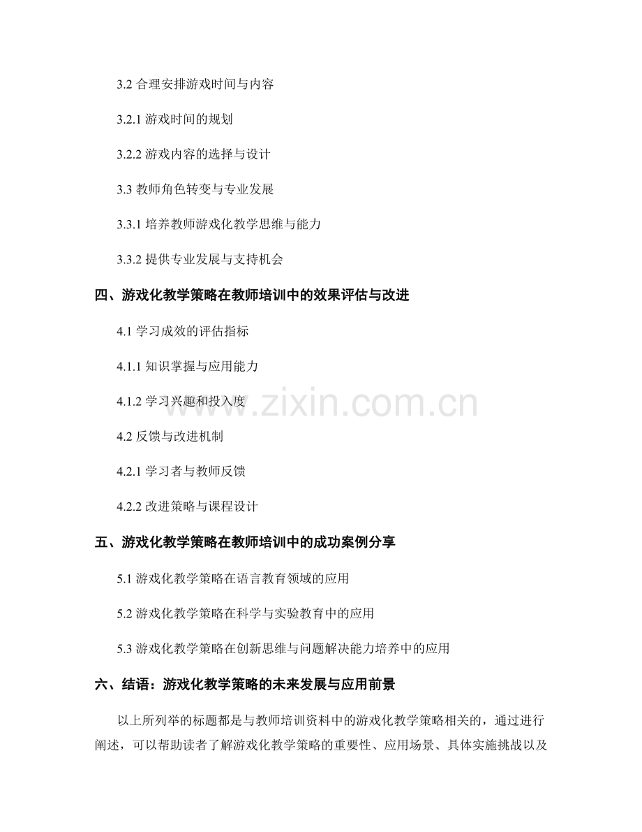 教师培训资料中的游戏化教学策略.docx_第2页