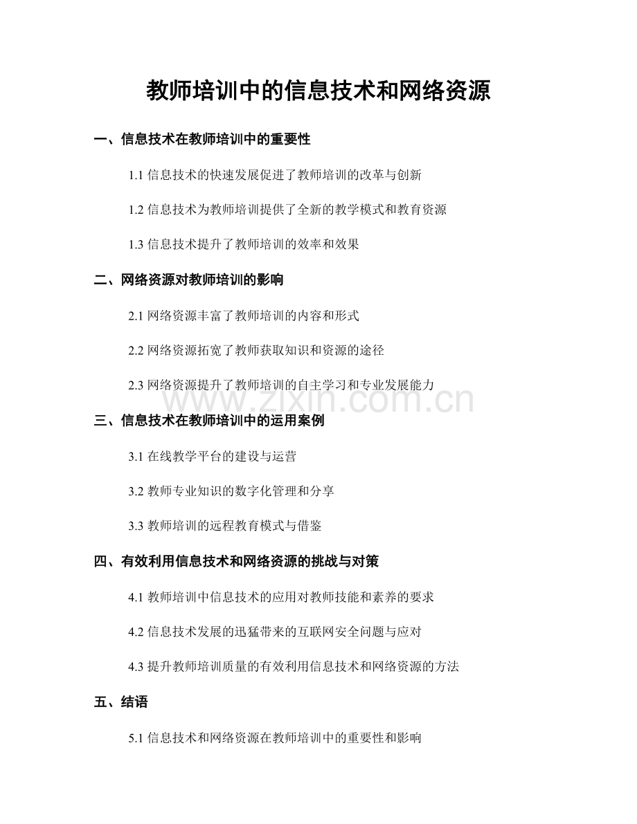 教师培训中的信息技术和网络资源.docx_第1页