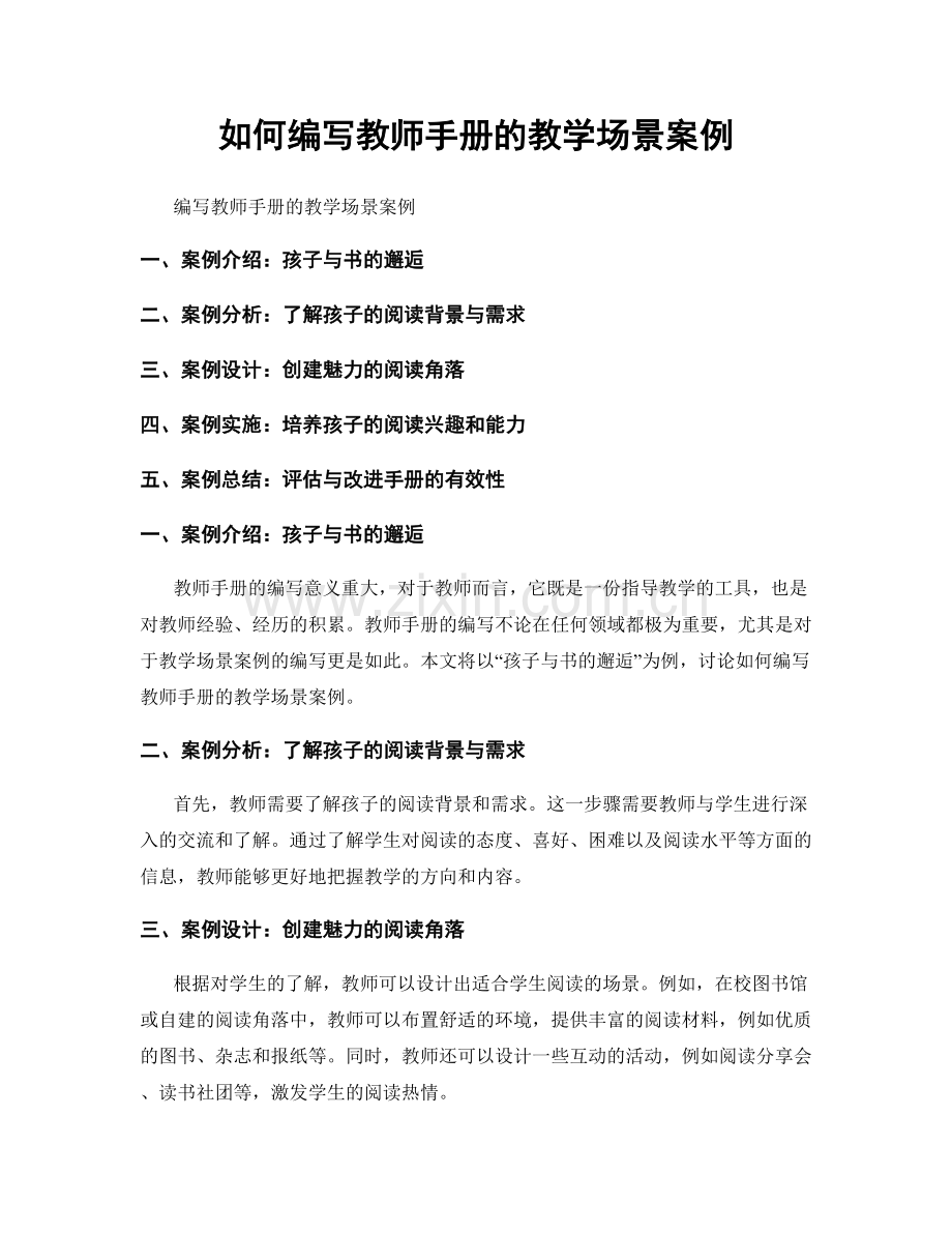 如何编写教师手册的教学场景案例.docx_第1页