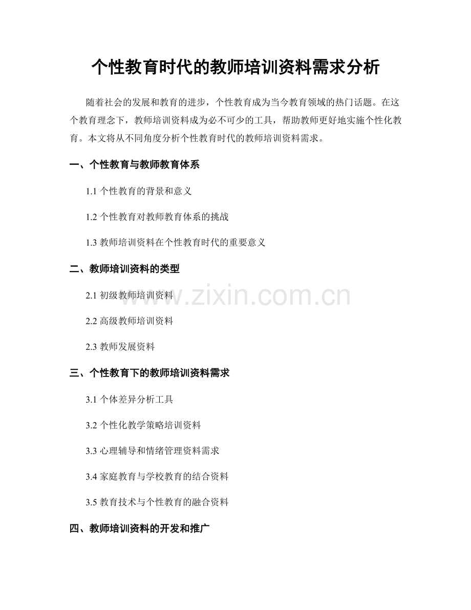个性教育时代的教师培训资料需求分析.docx_第1页
