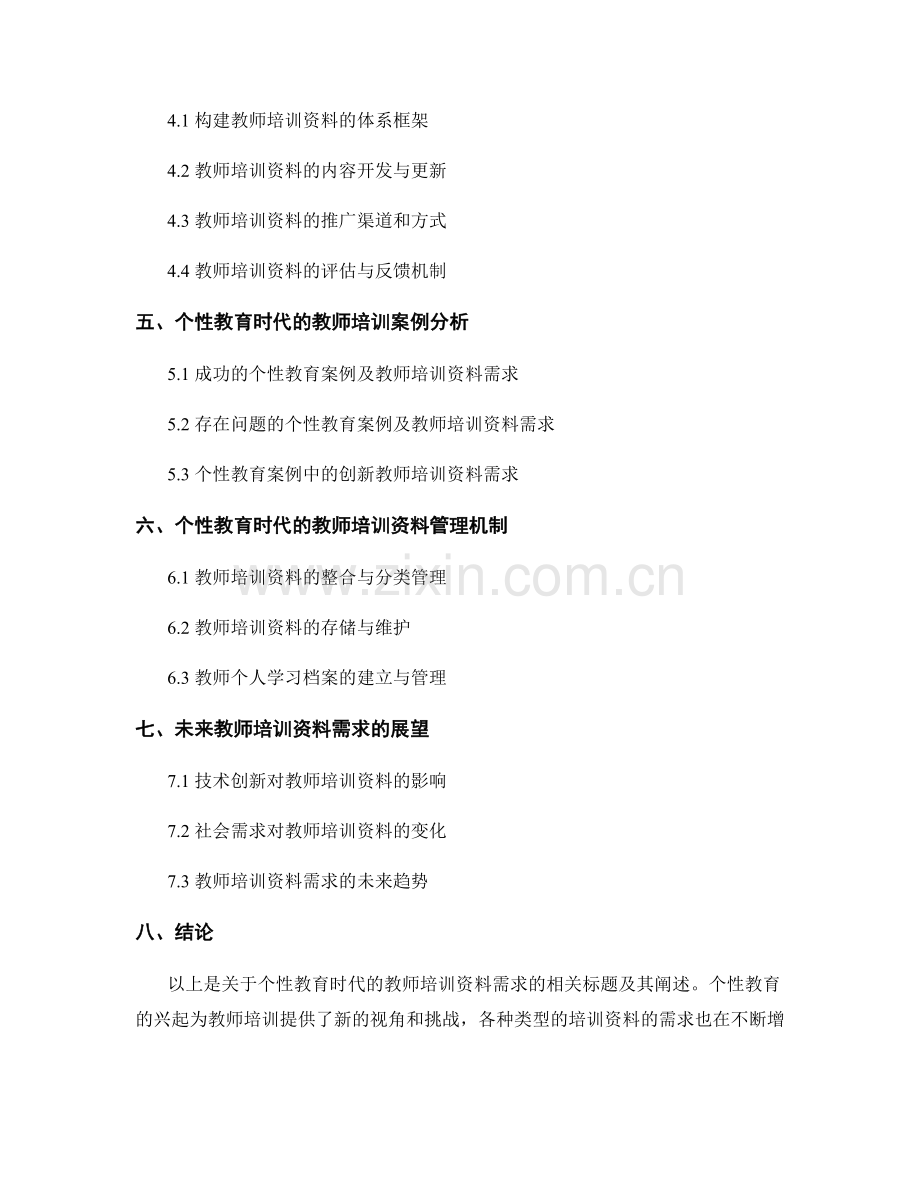 个性教育时代的教师培训资料需求分析.docx_第2页