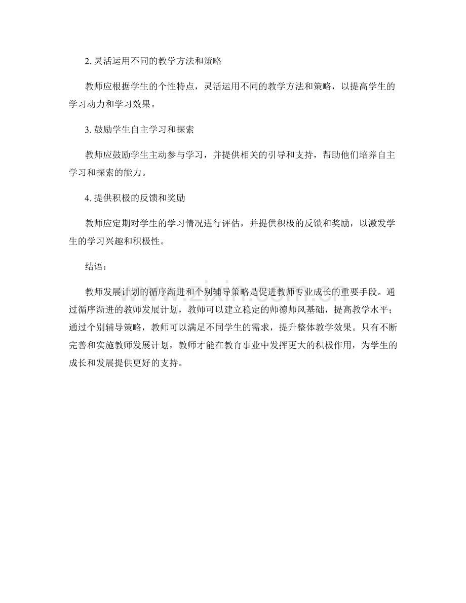 教师发展计划的循序渐进与个别辅导策略.docx_第2页