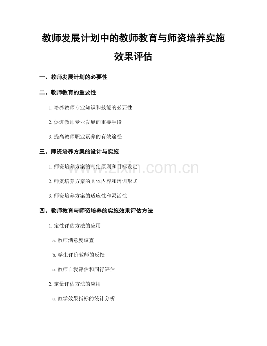 教师发展计划中的教师教育与师资培养实施效果评估.docx_第1页