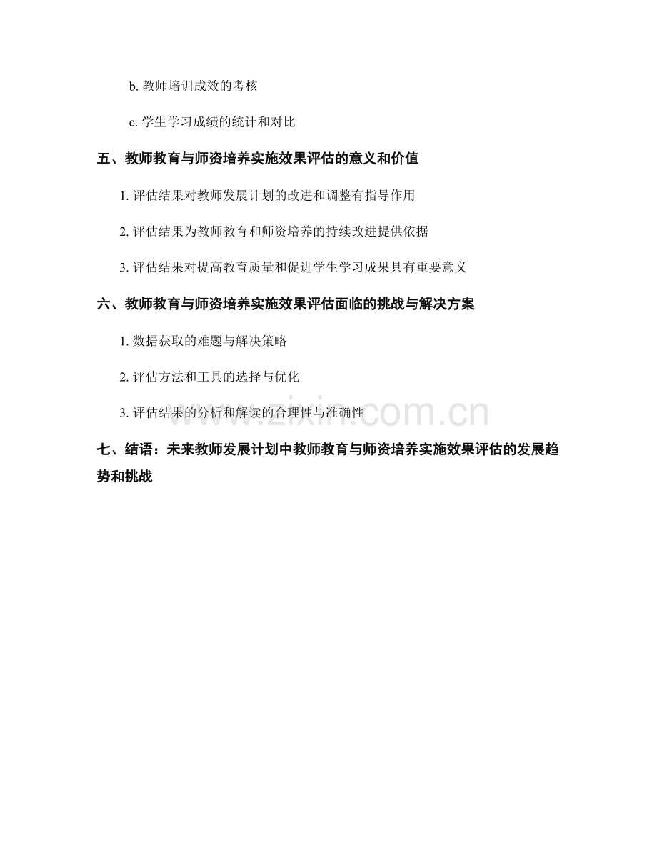 教师发展计划中的教师教育与师资培养实施效果评估.docx_第2页