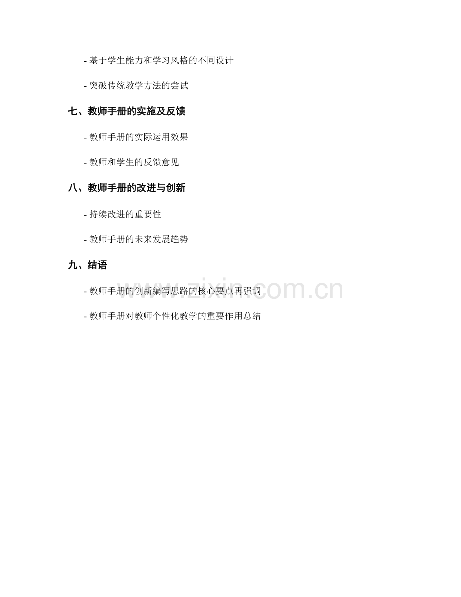 教师手册的创新编写思路：助力教师个性化教学的实现.docx_第2页