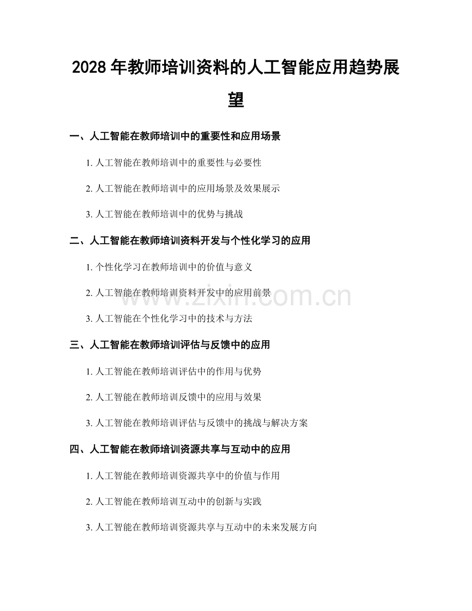 2028年教师培训资料的人工智能应用趋势展望.docx_第1页