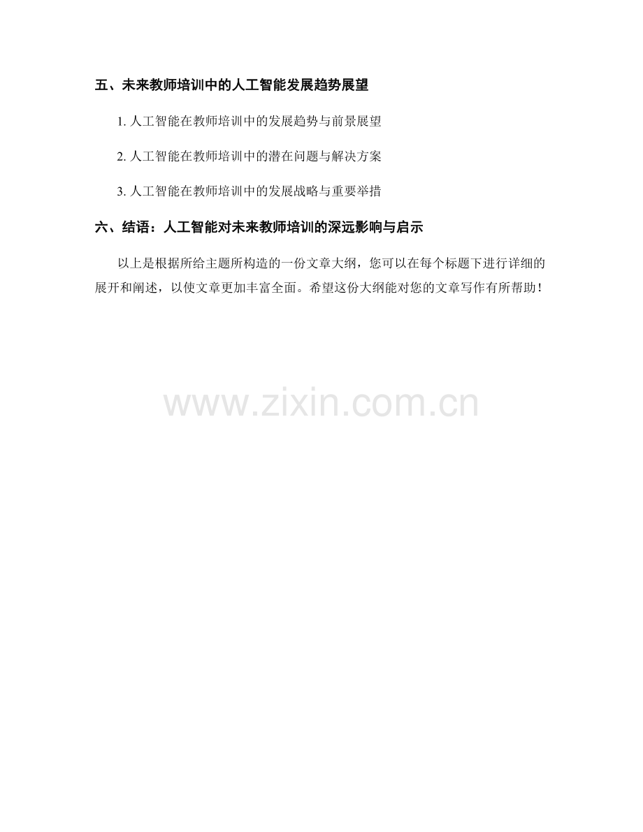 2028年教师培训资料的人工智能应用趋势展望.docx_第2页