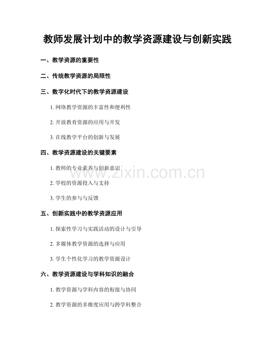 教师发展计划中的教学资源建设与创新实践.docx_第1页