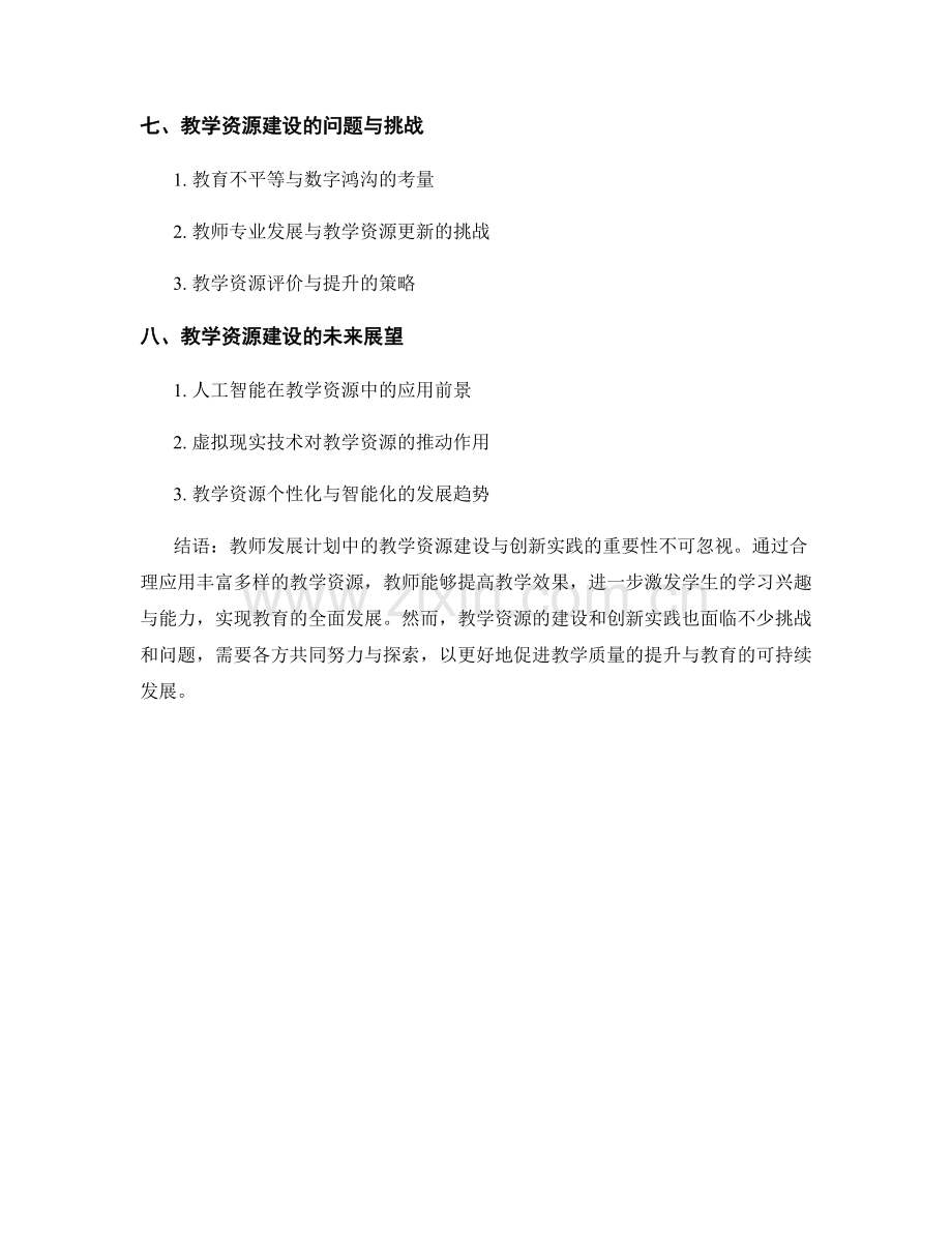 教师发展计划中的教学资源建设与创新实践.docx_第2页