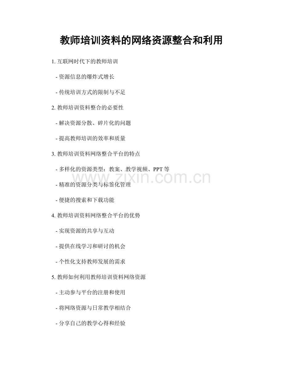 教师培训资料的网络资源整合和利用.docx_第1页