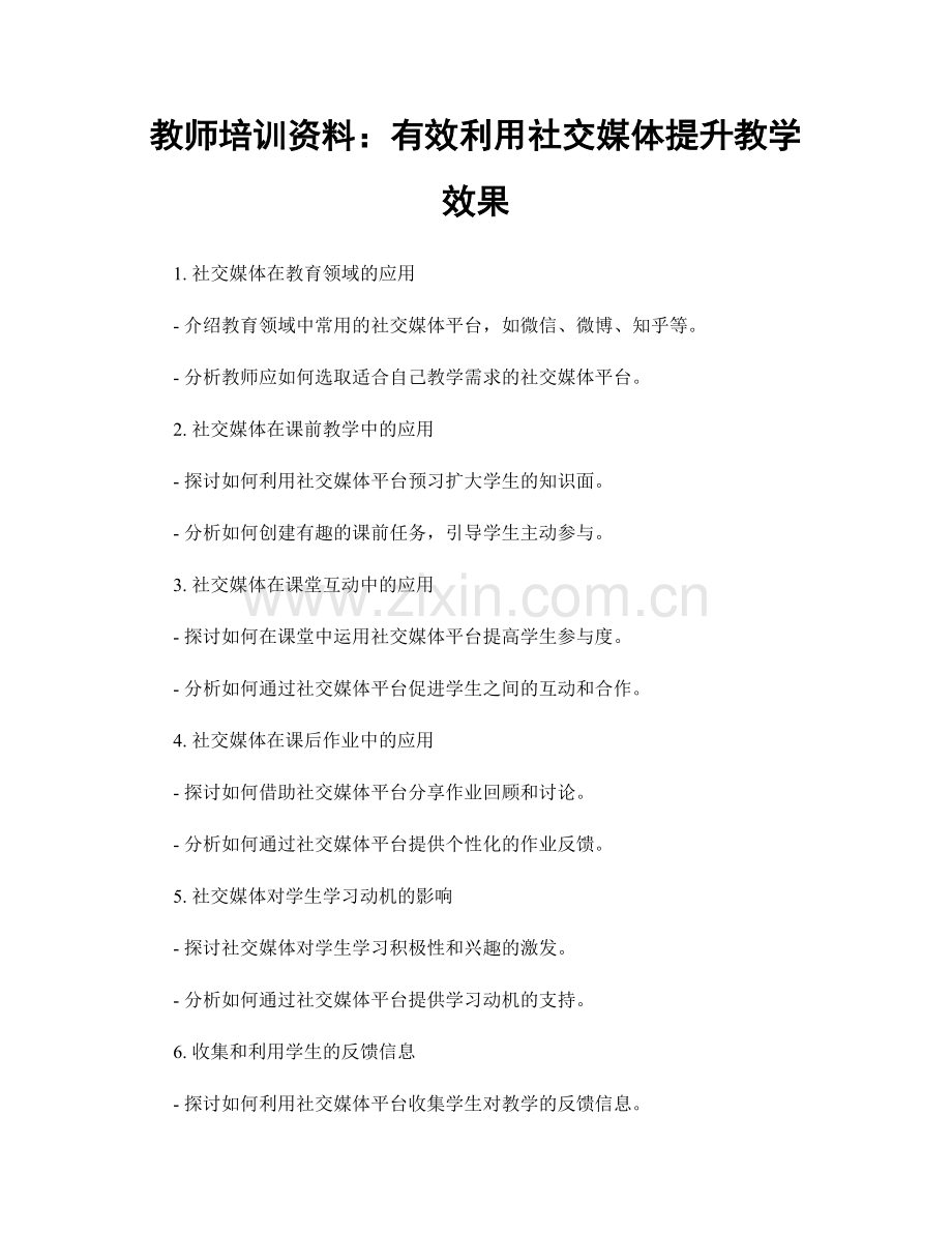 教师培训资料：有效利用社交媒体提升教学效果.docx_第1页