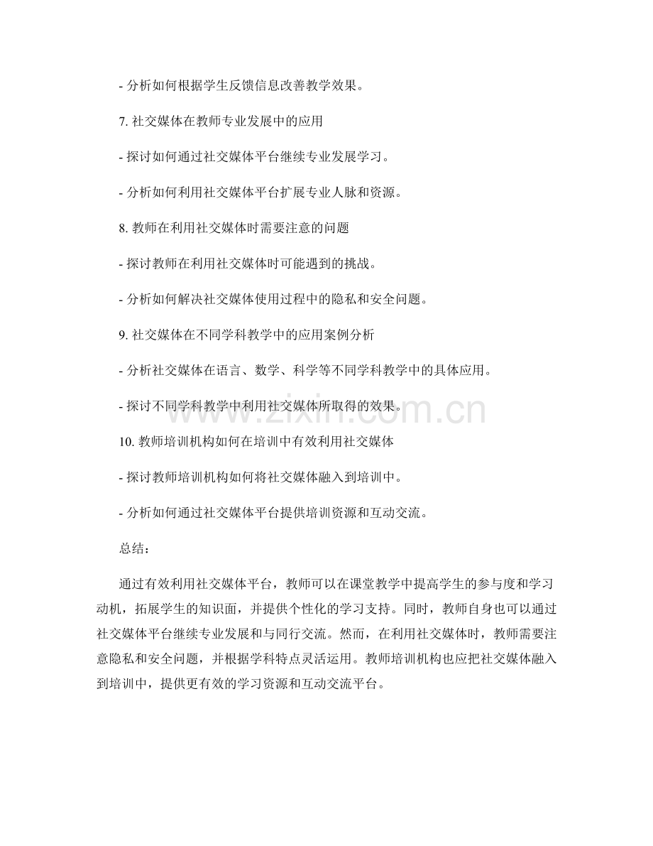 教师培训资料：有效利用社交媒体提升教学效果.docx_第2页