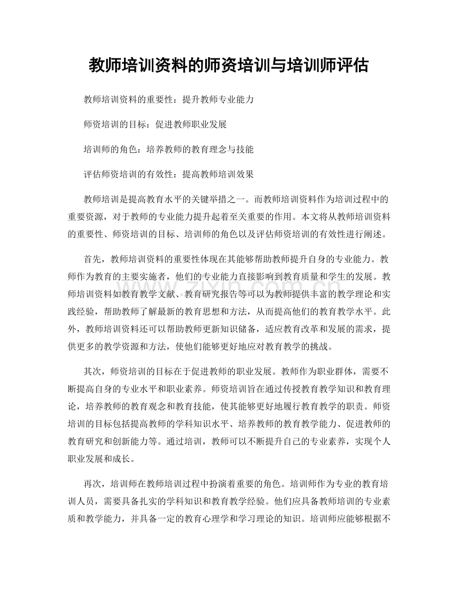 教师培训资料的师资培训与培训师评估.docx_第1页