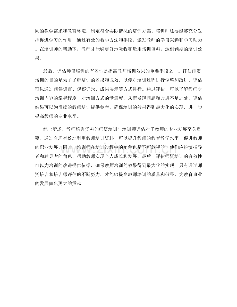 教师培训资料的师资培训与培训师评估.docx_第2页