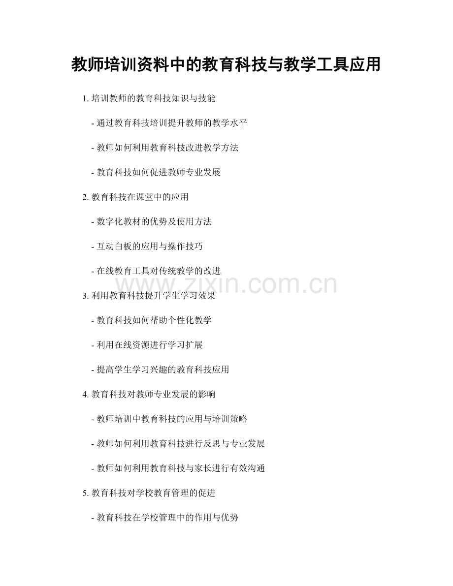 教师培训资料中的教育科技与教学工具应用.docx_第1页