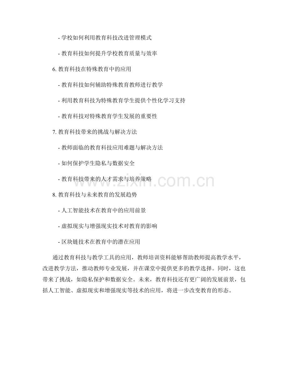 教师培训资料中的教育科技与教学工具应用.docx_第2页