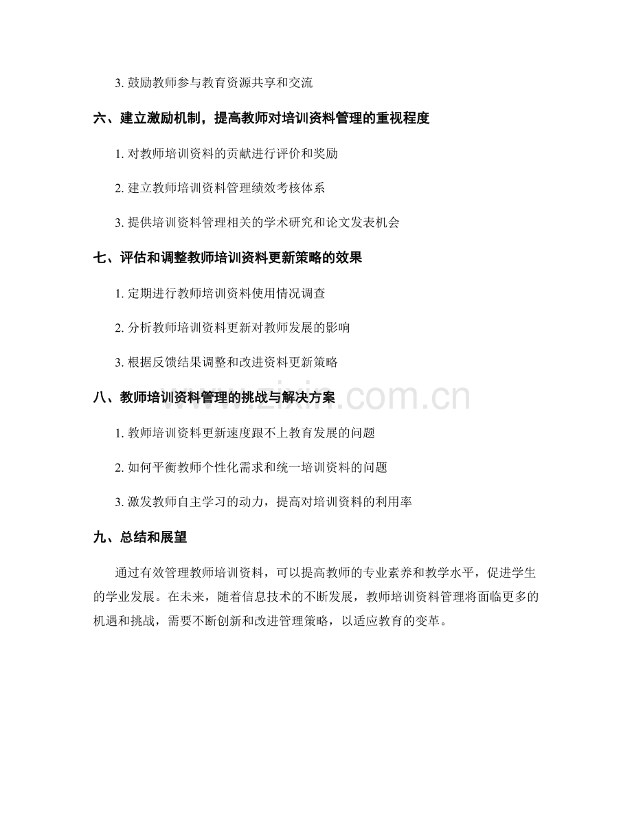 教师培训资料更新的有效管理策略.docx_第2页