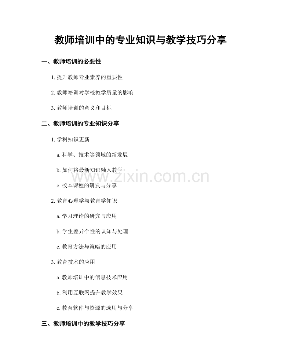 教师培训中的专业知识与教学技巧分享.docx_第1页