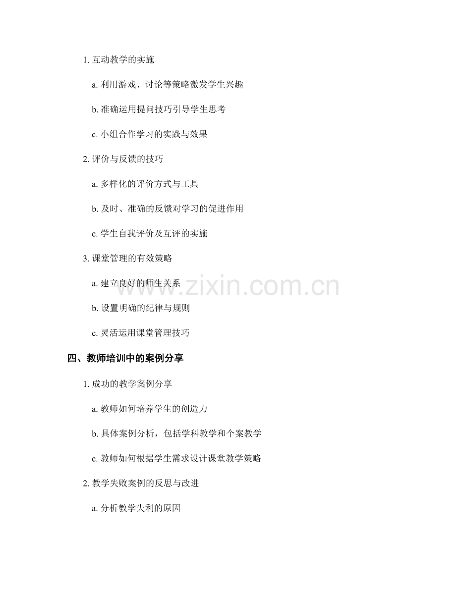 教师培训中的专业知识与教学技巧分享.docx_第2页