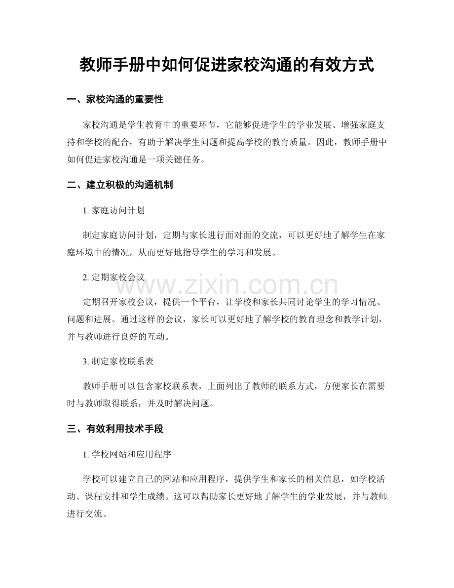 教师手册中如何促进家校沟通的有效方式.docx_第1页