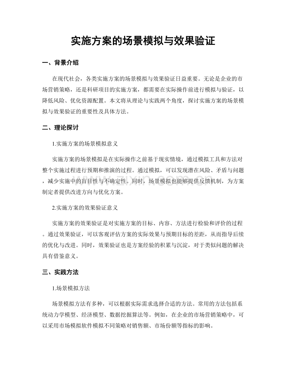 实施方案的场景模拟与效果验证.docx_第1页