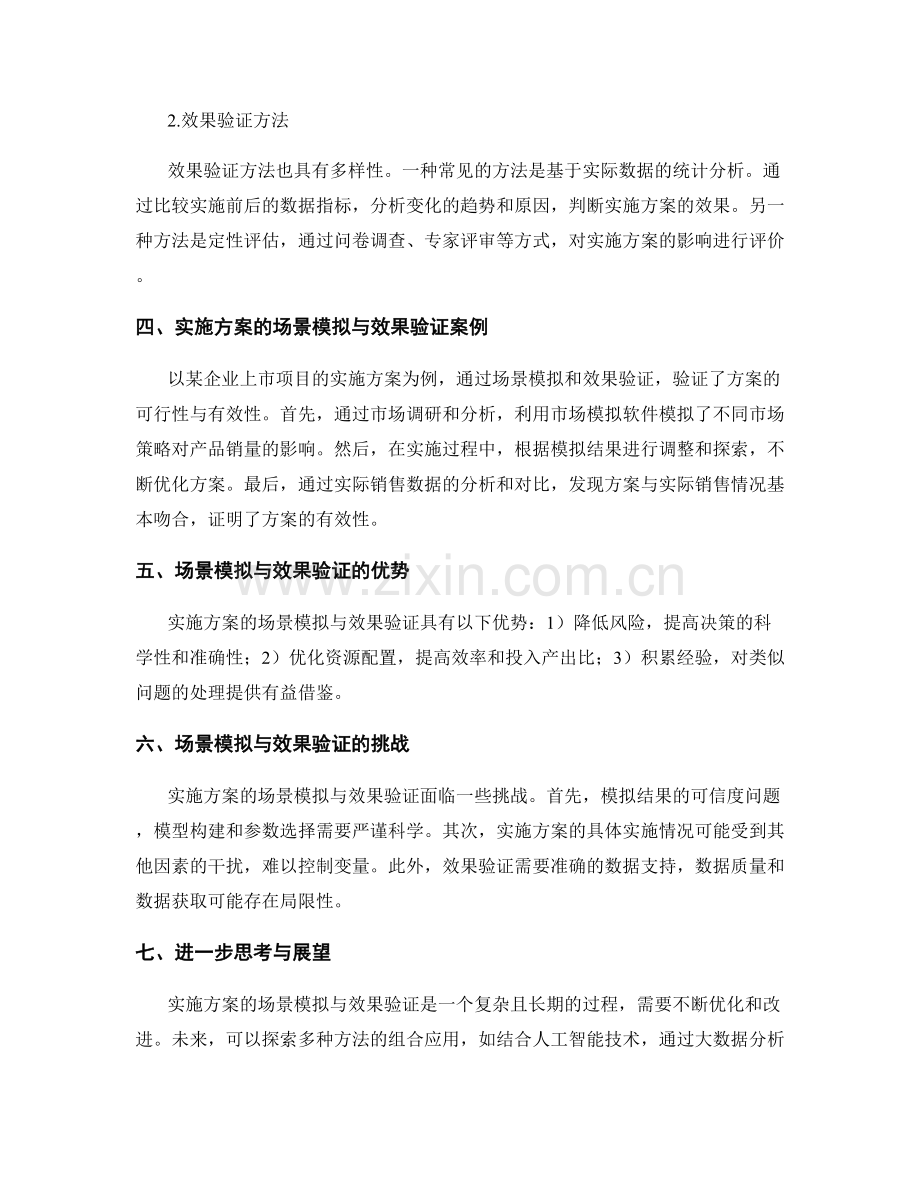 实施方案的场景模拟与效果验证.docx_第2页