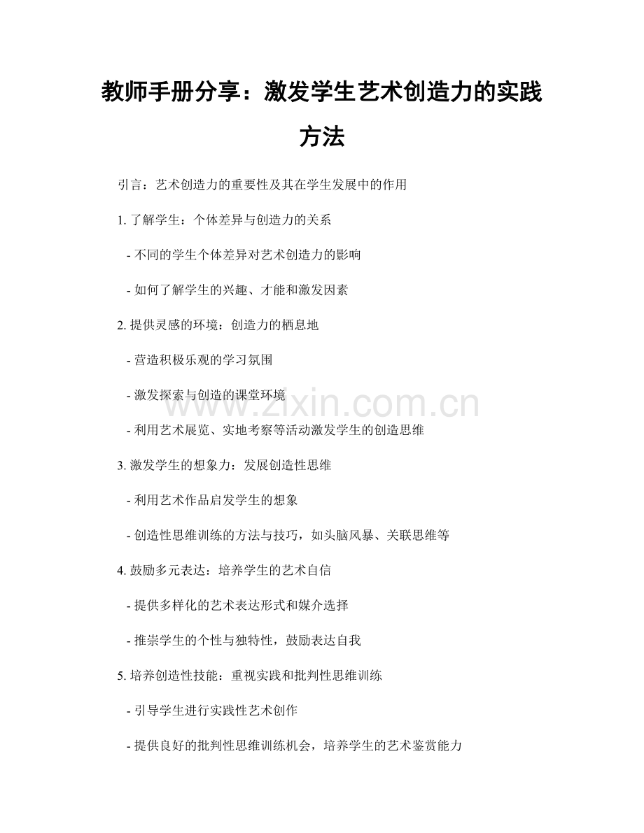 教师手册分享：激发学生艺术创造力的实践方法.docx_第1页