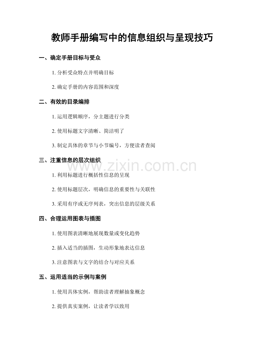 教师手册编写中的信息组织与呈现技巧.docx_第1页