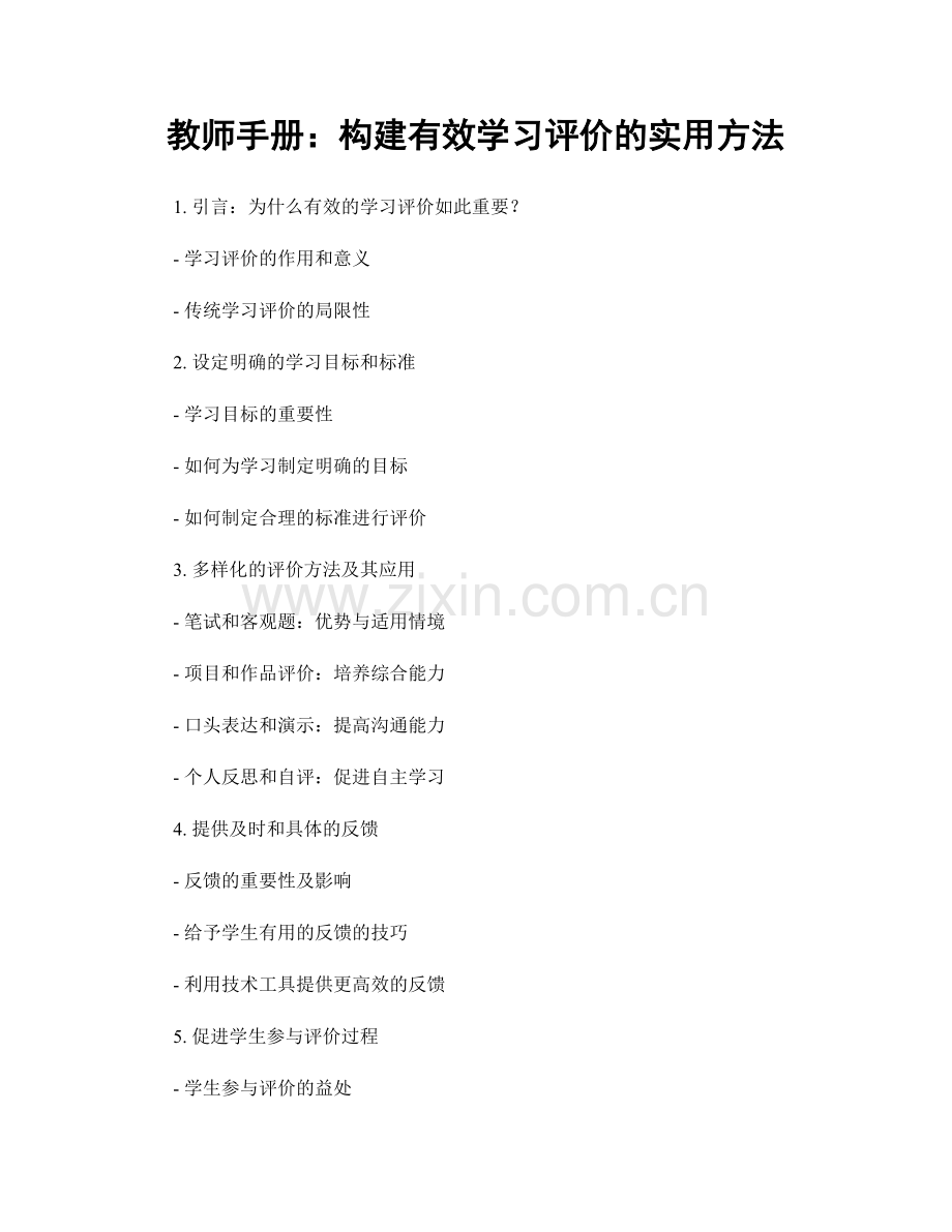 教师手册：构建有效学习评价的实用方法.docx_第1页