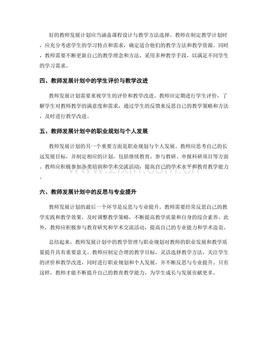 教师发展计划中的教学管理与职业规划.docx_第2页