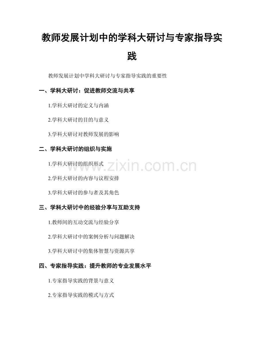 教师发展计划中的学科大研讨与专家指导实践.docx_第1页