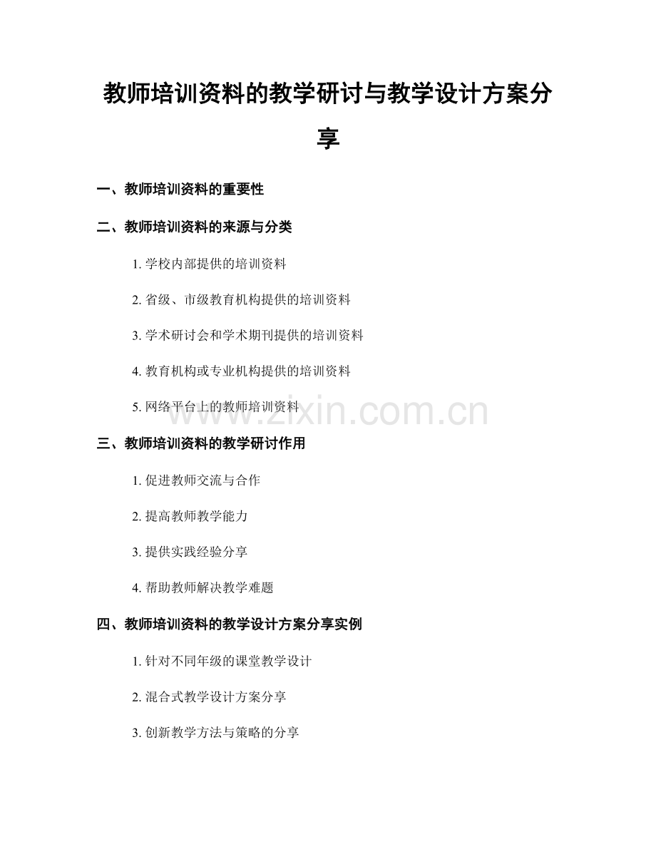 教师培训资料的教学研讨与教学设计方案分享.docx_第1页