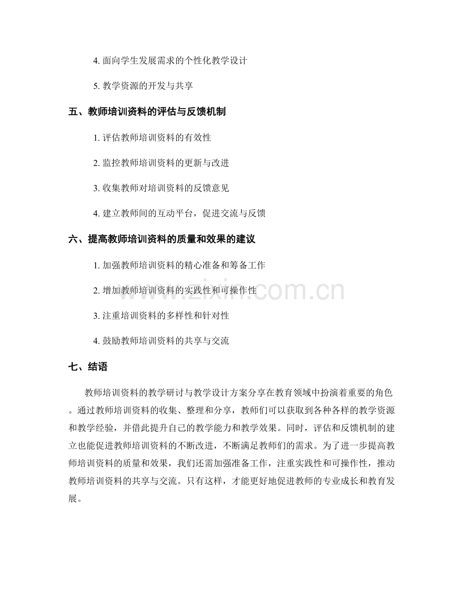 教师培训资料的教学研讨与教学设计方案分享.docx_第2页