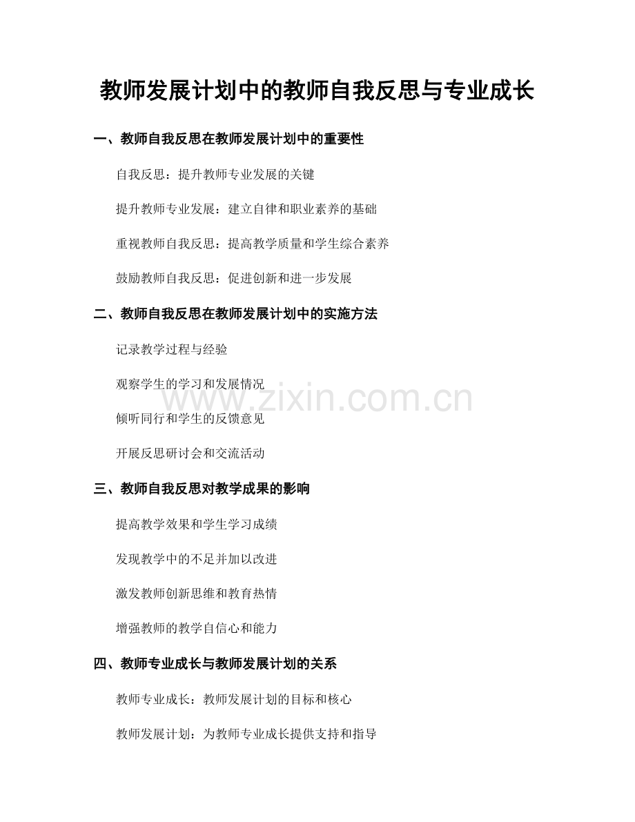 教师发展计划中的教师自我反思与专业成长.docx_第1页