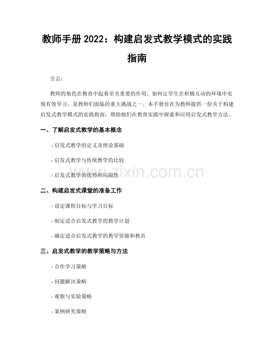 教师手册2022：构建启发式教学模式的实践指南.docx_第1页