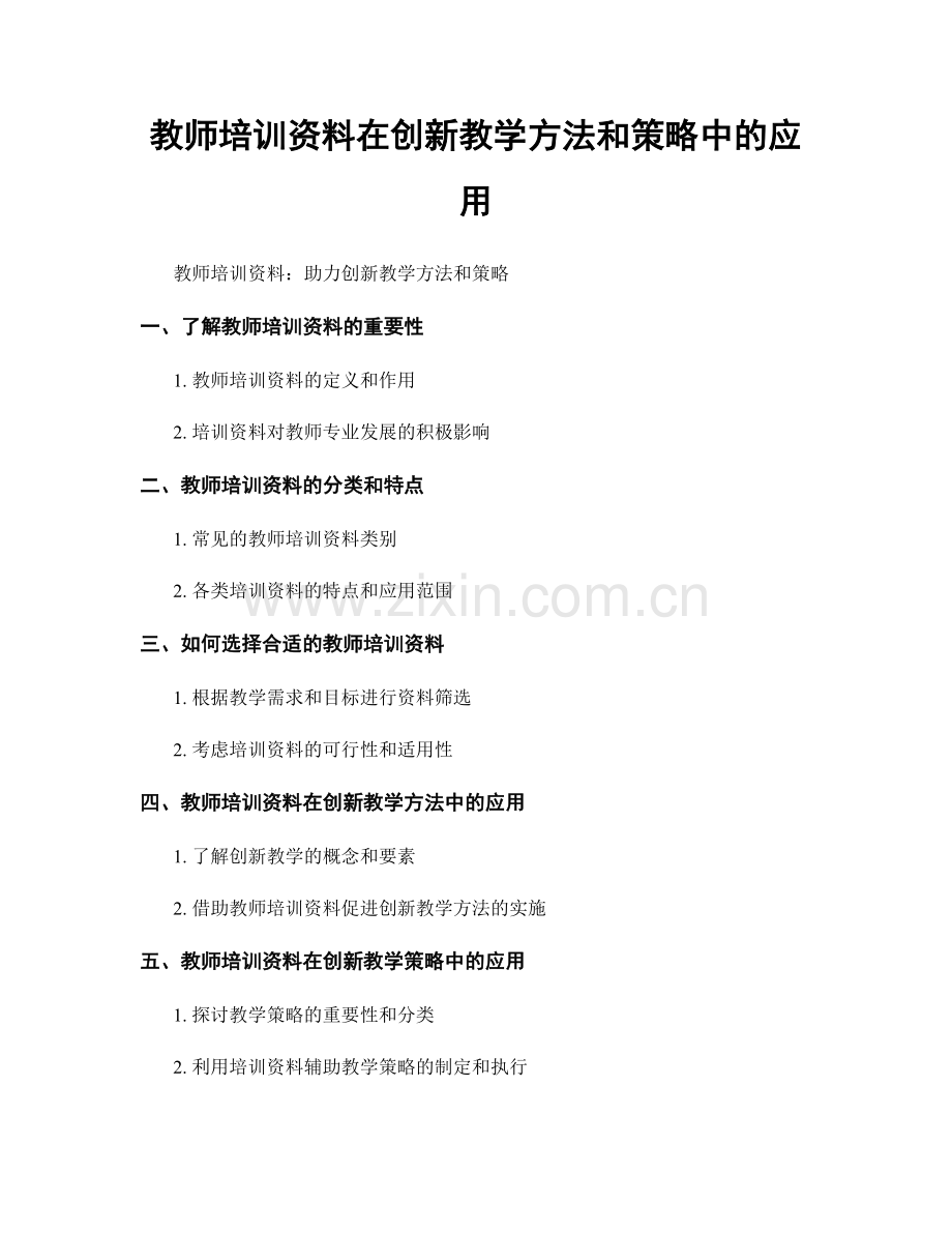教师培训资料在创新教学方法和策略中的应用.docx_第1页